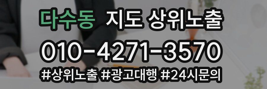 다수동 지도 상위 노출