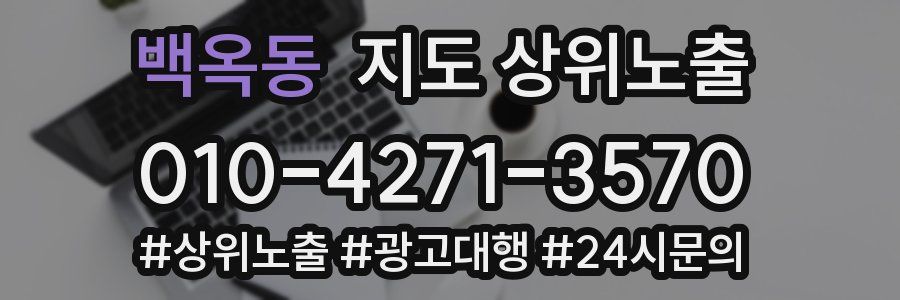 백옥동 지도 상위 노출