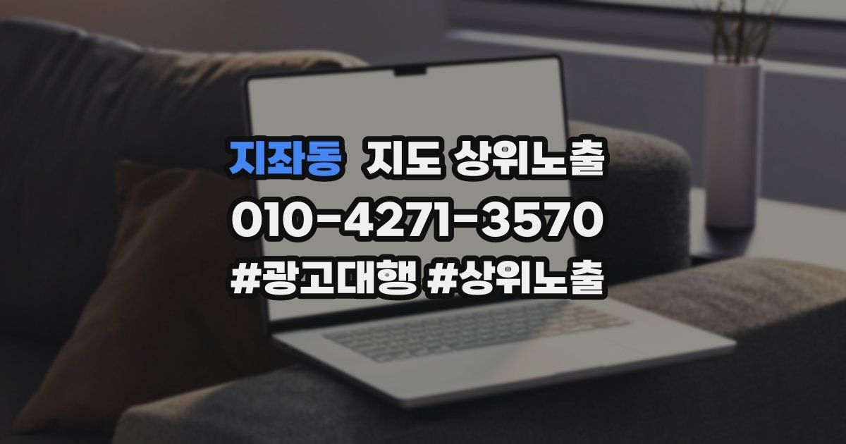 지좌동 지도 상위 노출