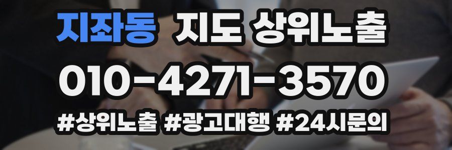 지좌동 지도 상위 노출