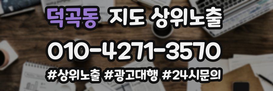 덕곡동 지도 상위 노출