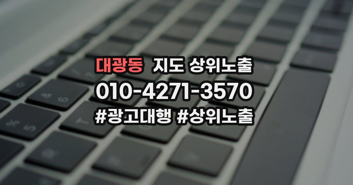 대광동 지도 상위 노출