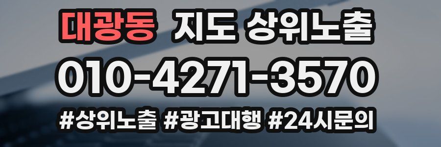 대광동 지도 상위 노출