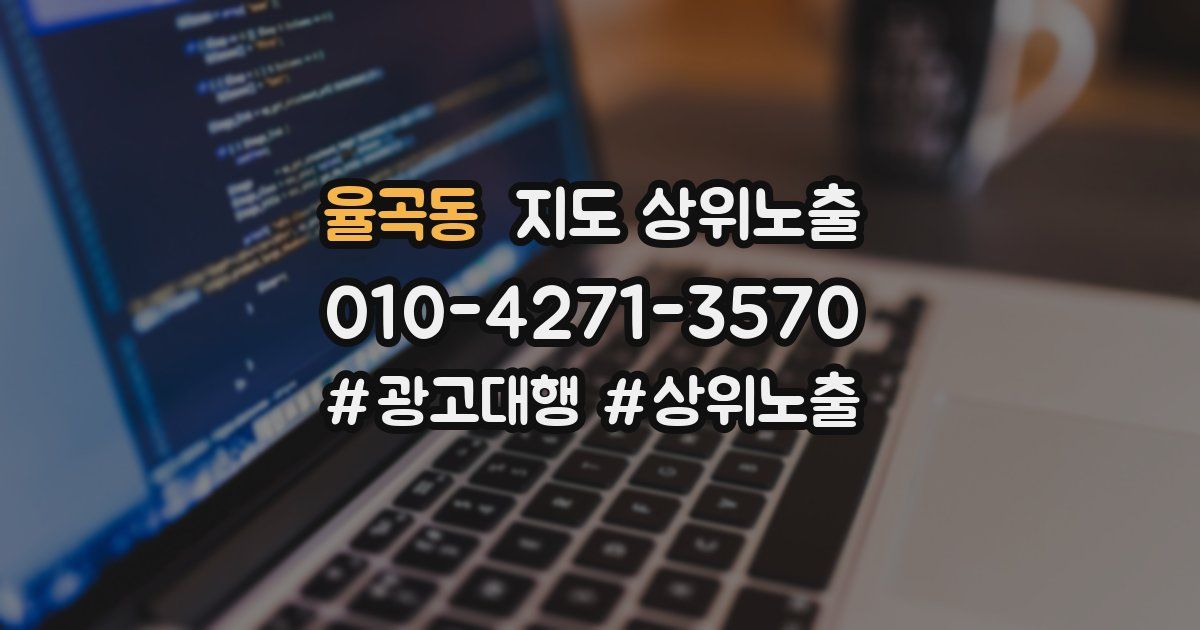 율곡동 지도 상위 노출