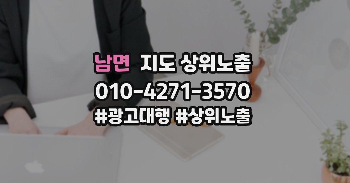 남면 지도 상위 노출