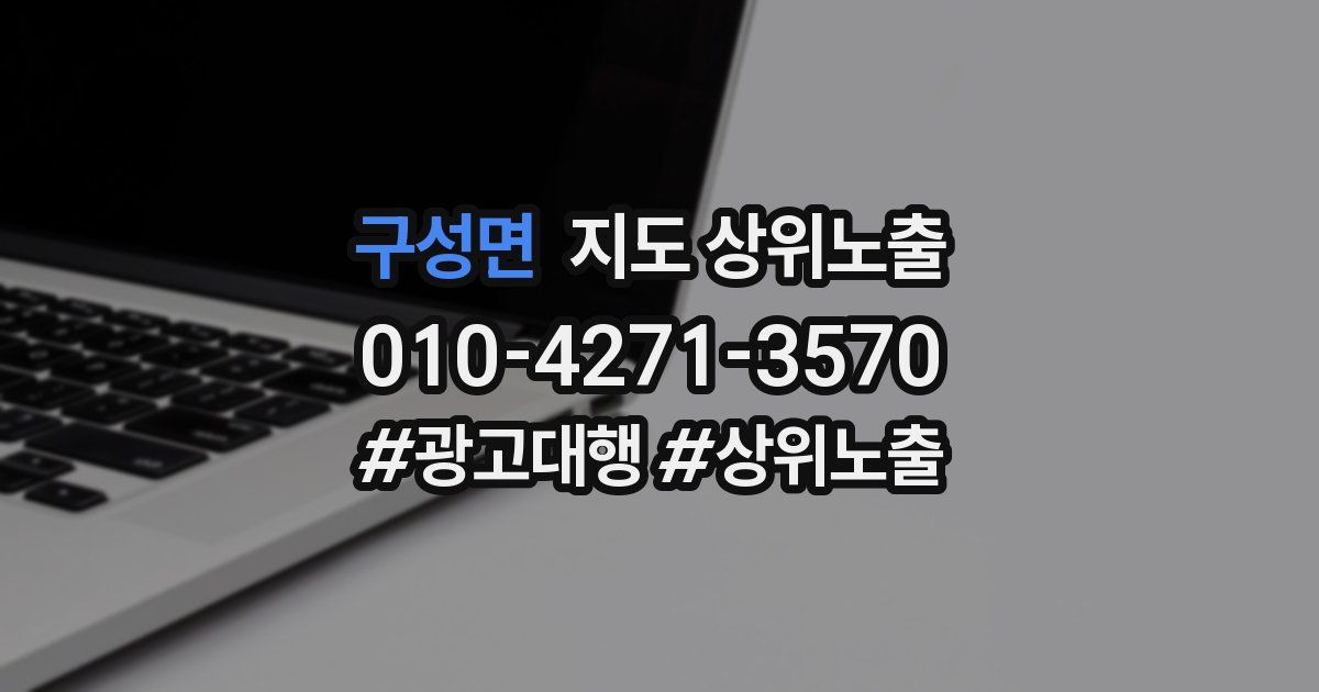 구성면 지도 상위 노출
