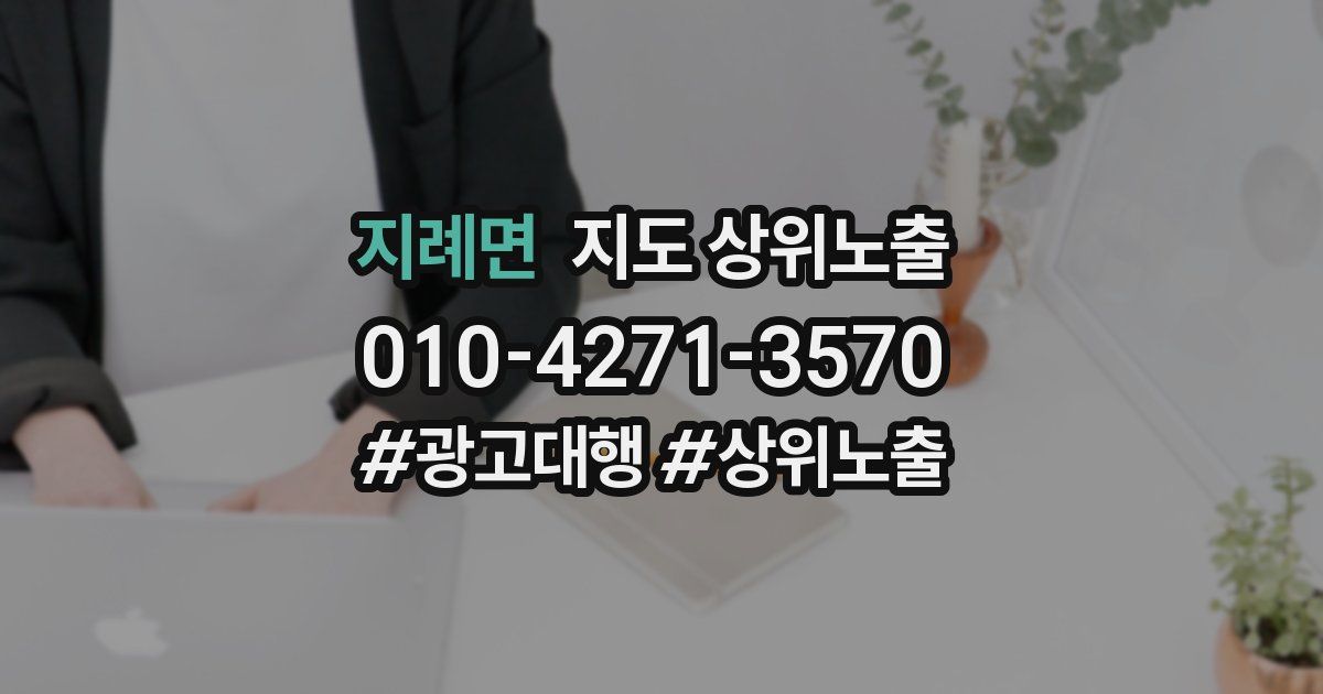 지례면 지도 상위 노출