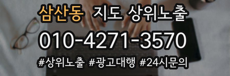 삼산동 지도 상위 노출