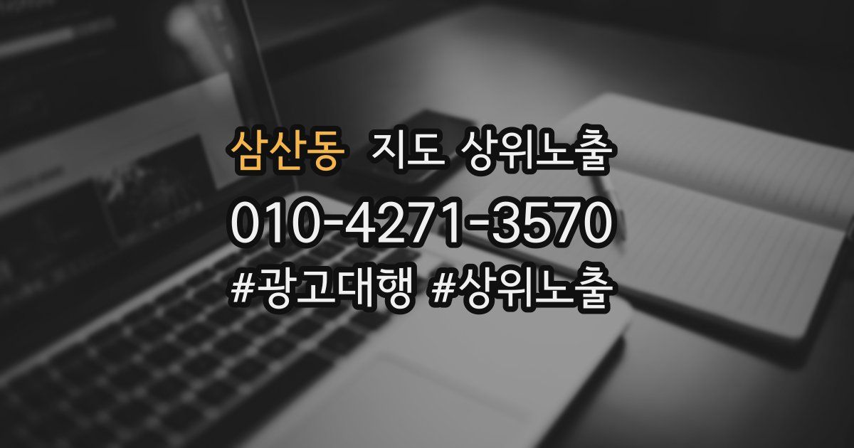 삼산동 지도 상위 노출