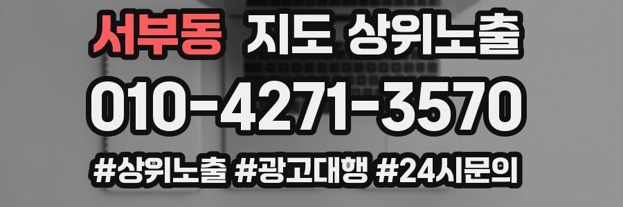 서부동 지도 상위 노출