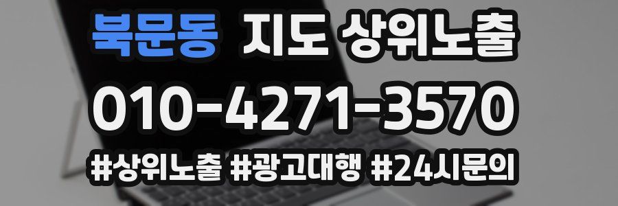 북문동 지도 상위 노출