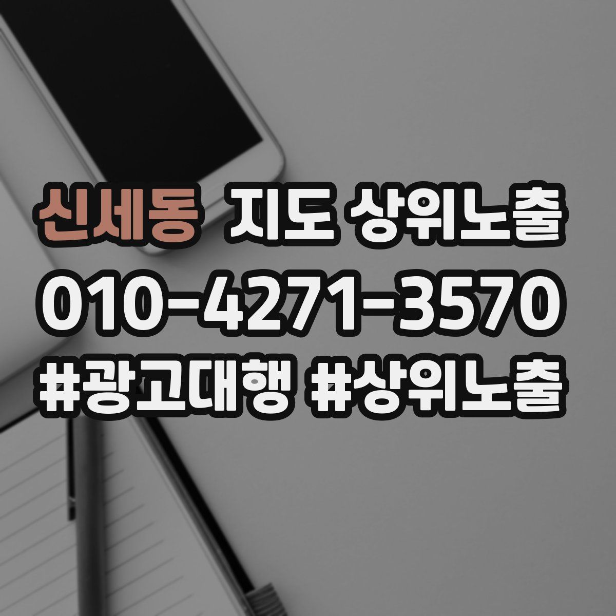 신세동 지도 상위 노출