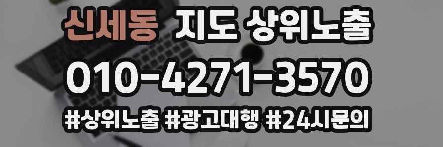 신세동 지도 상위 노출