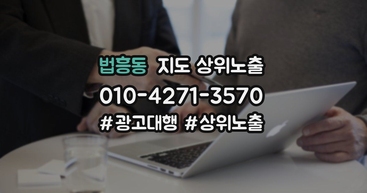 법흥동 지도 상위 노출