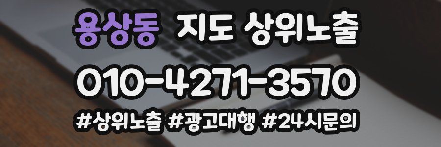 용상동 지도 상위 노출