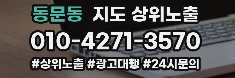 동문동 지도 상위 노출