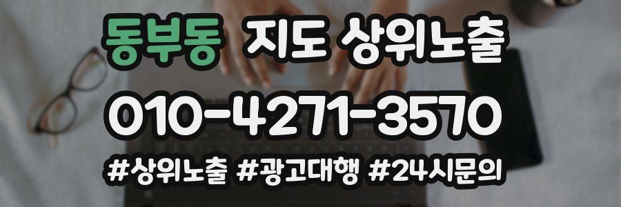 동부동 지도 상위 노출