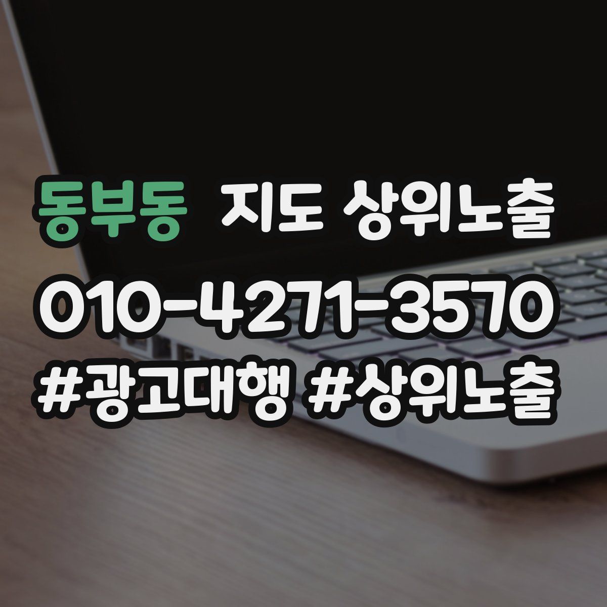 동부동 지도 상위 노출