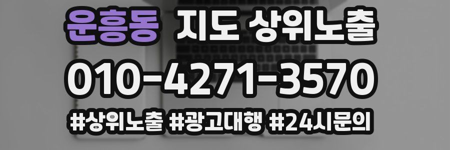 운흥동 지도 상위 노출