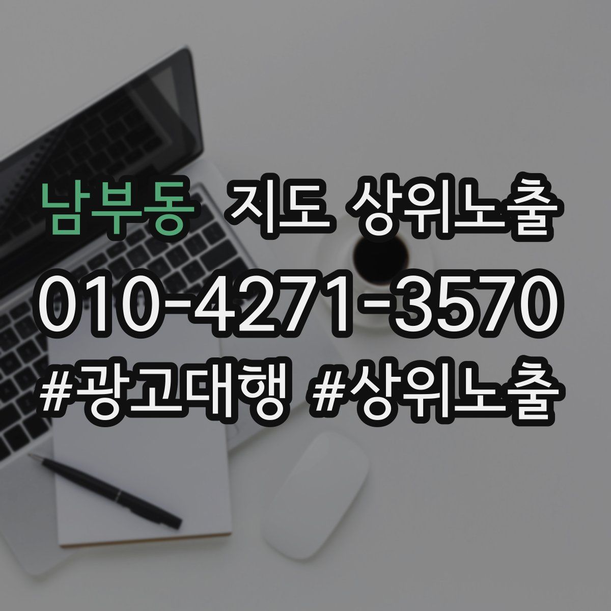 남부동 지도 상위 노출