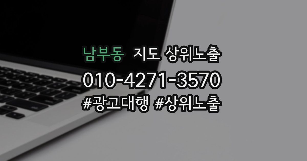 남부동 지도 상위 노출