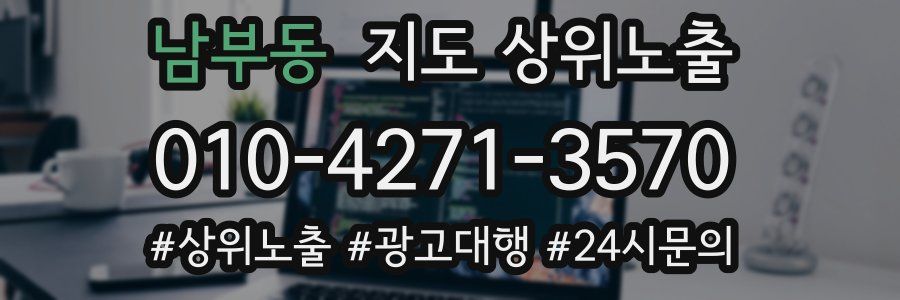 남부동 지도 상위 노출