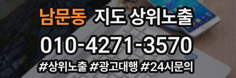 남문동 지도 상위 노출
