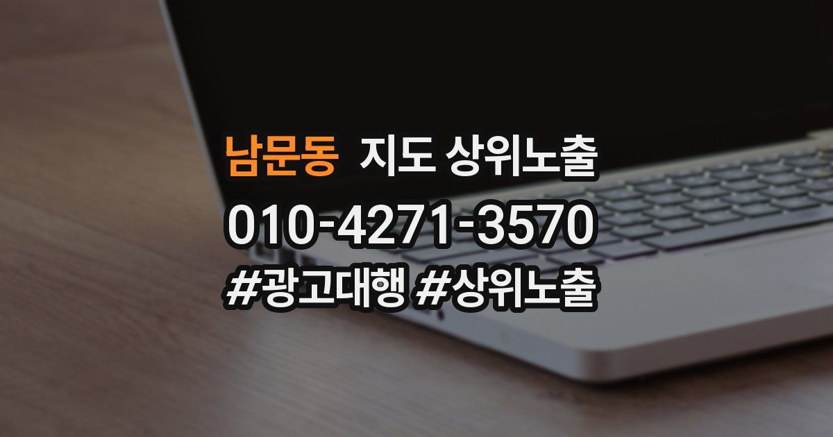 남문동 지도 상위 노출