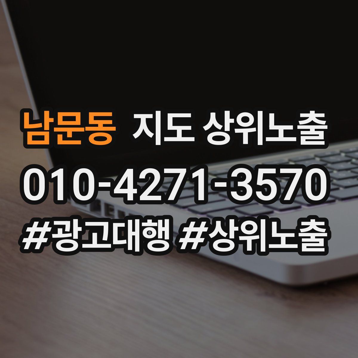 남문동 지도 상위 노출