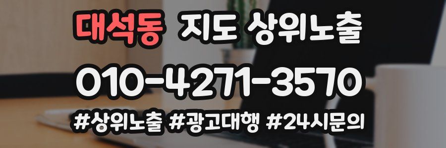 대석동 지도 상위 노출
