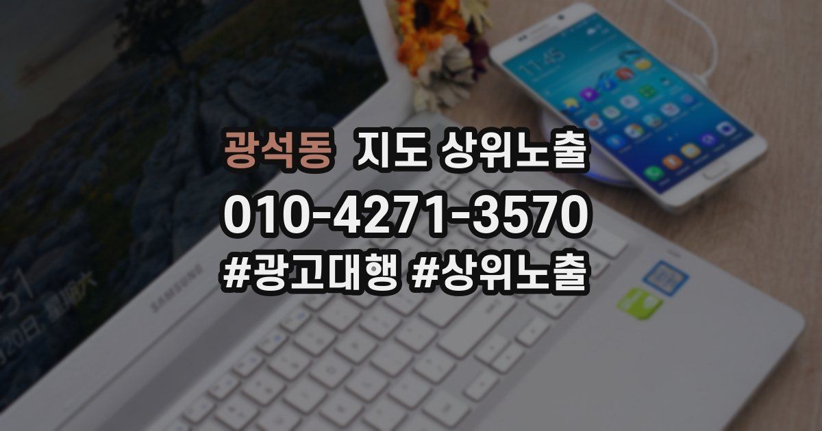 광석동 지도 상위 노출