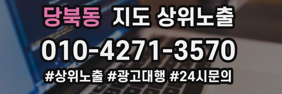 당북동 지도 상위 노출