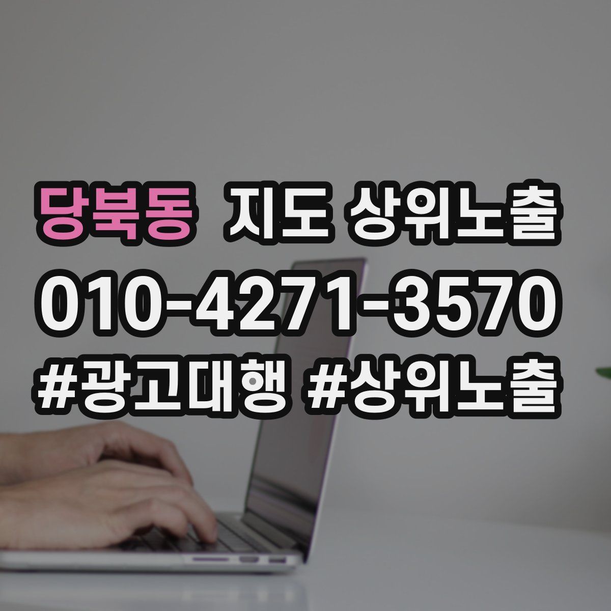 당북동 지도 상위 노출