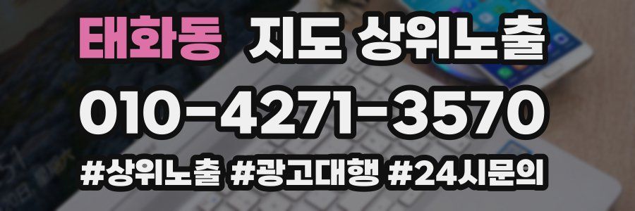 태화동 지도 상위 노출