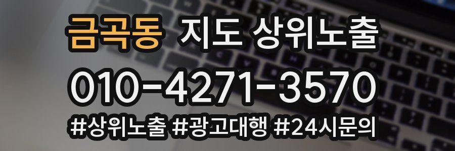 금곡동 지도 상위 노출