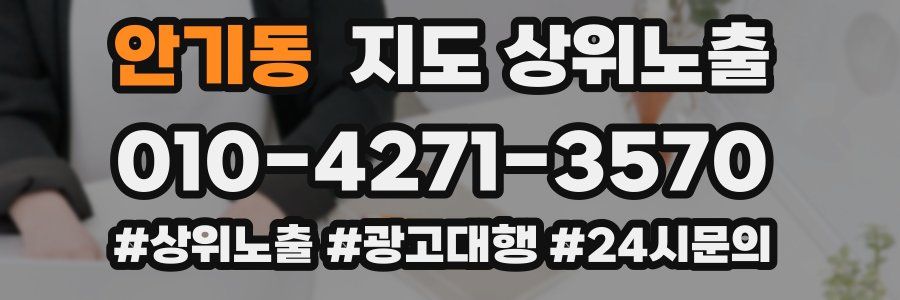 안기동 지도 상위 노출