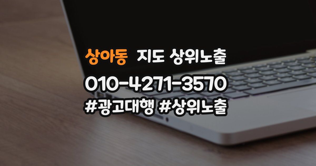 상아동 지도 상위 노출