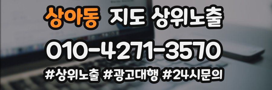 상아동 지도 상위 노출