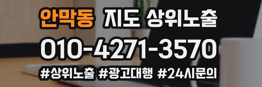 안막동 지도 상위 노출