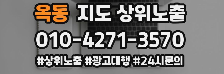 옥동 지도 상위 노출