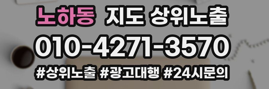 노하동 지도 상위 노출