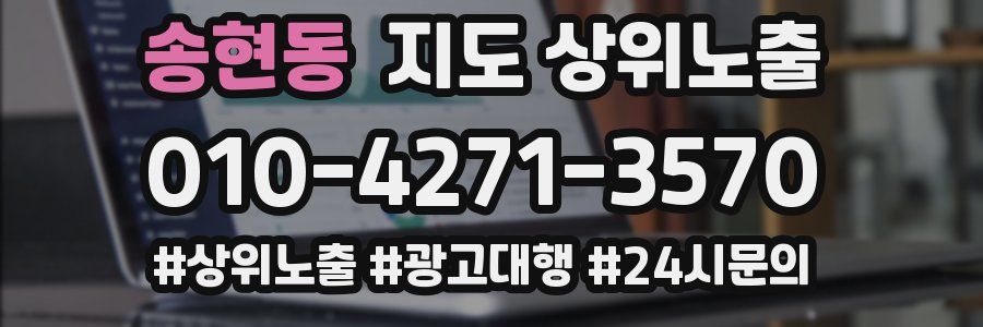 송현동 지도 상위 노출