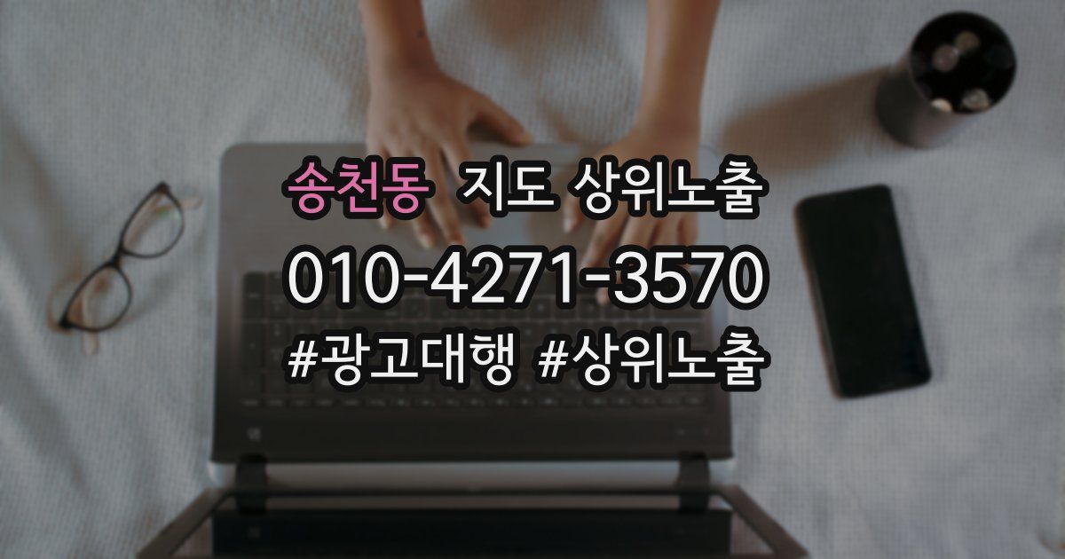 송천동 지도 상위 노출