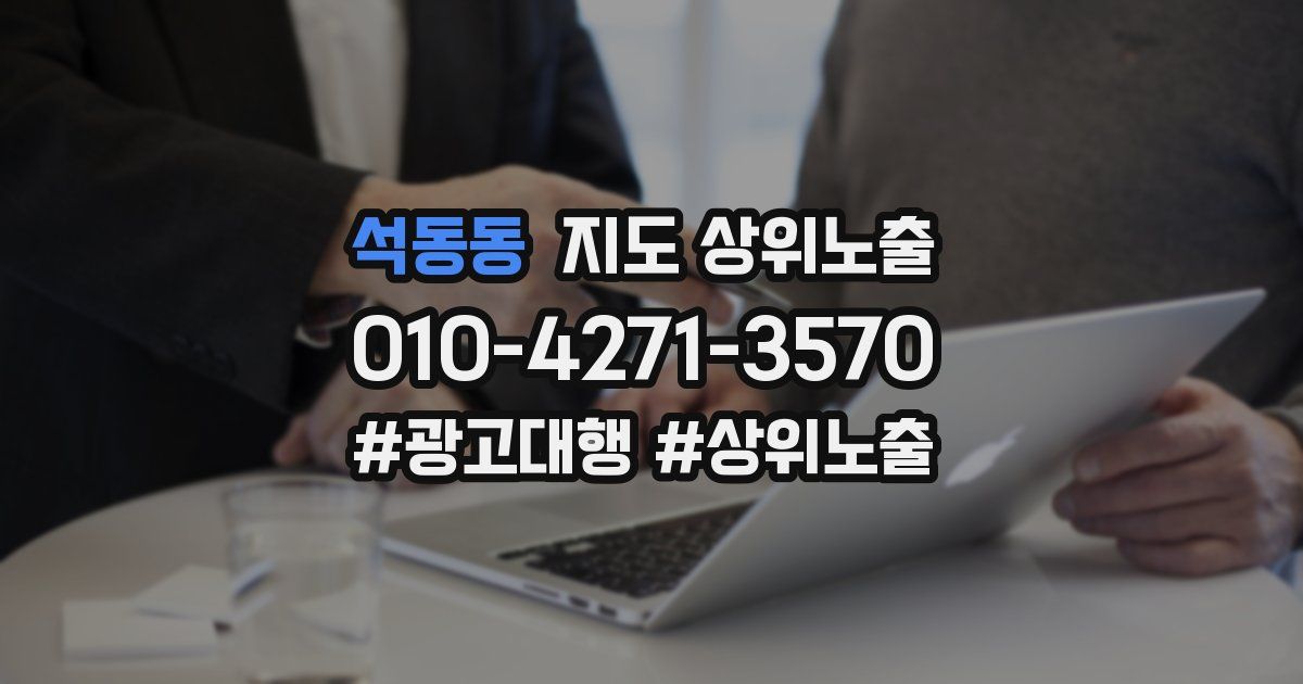 석동동 지도 상위 노출