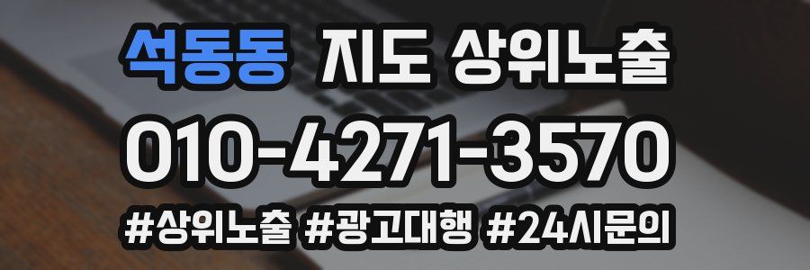 석동동 지도 상위 노출