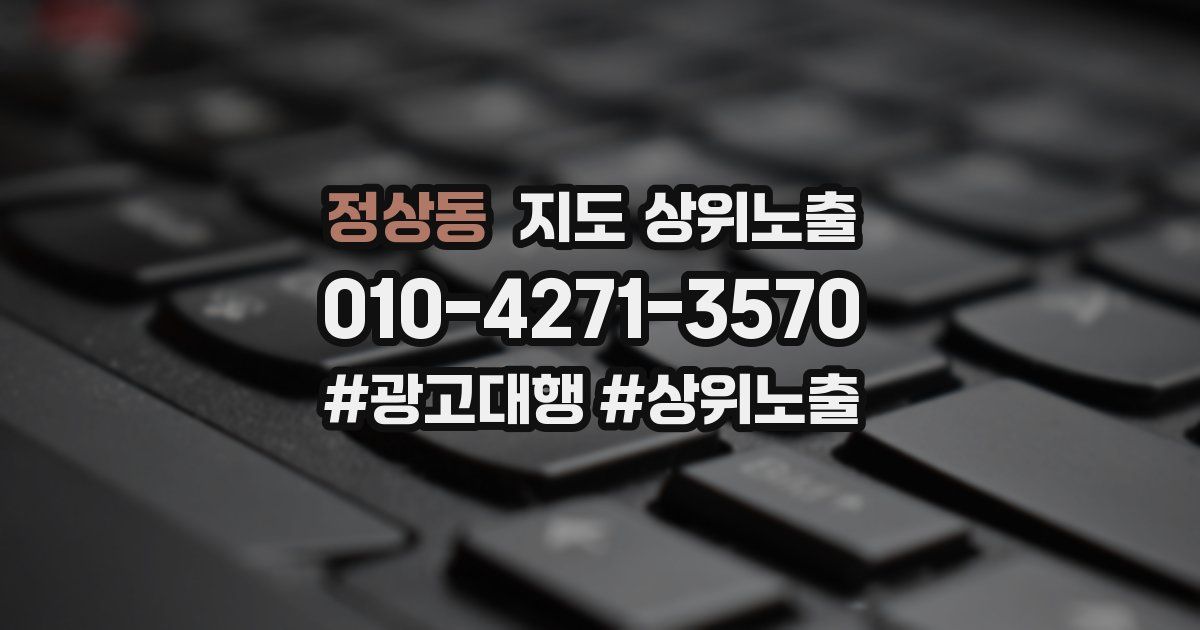 정상동 지도 상위 노출