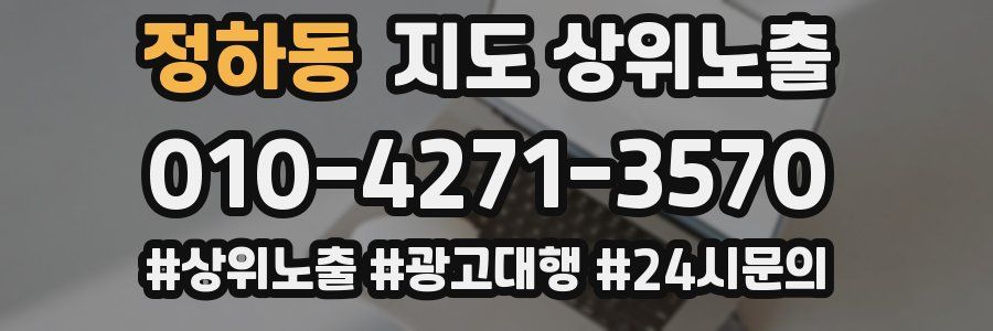 정하동 지도 상위 노출