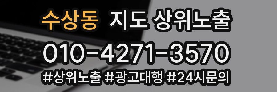 수상동 지도 상위 노출