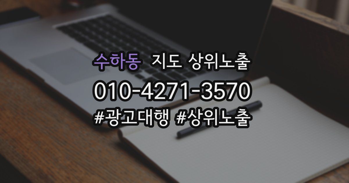 수하동 지도 상위 노출