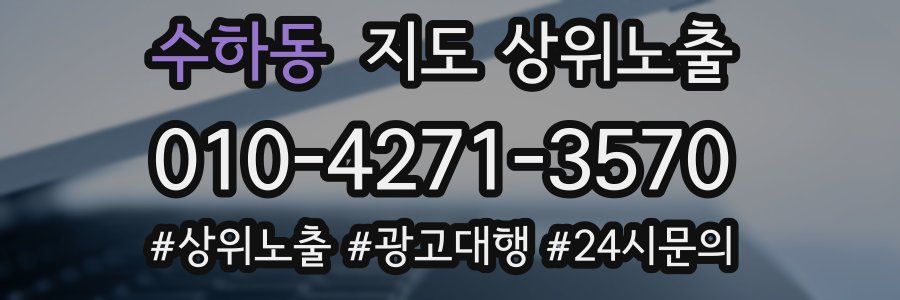 수하동 지도 상위 노출